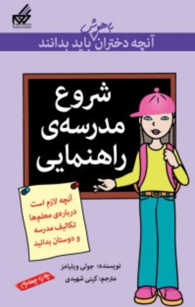 تصویر  آنچه دختران باهوش باید بدانند - شروع مدرسه راهنمایی (رقعی-شمیز)